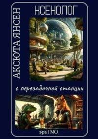 Обложка: Ксенолог с пересадочной станции