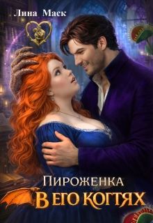 Обложка: Пироженка в его когтях