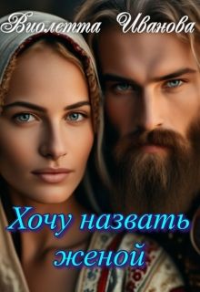 Обложка: Хочу назвать женой