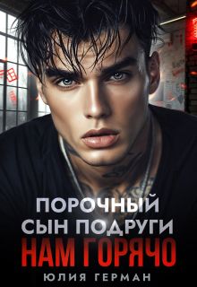 Обложка: Порочный сын подруги. Нам горячо