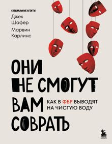 Обложка: Они не смогут вам соврать. Как в ФБР выводят на чистую воду