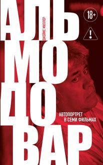 Обложка: Альмодовар: автопортрет в семи фильмах