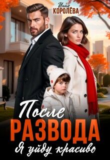 Обложка: После развода. Я уйду красиво
