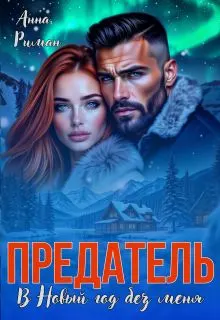 Обложка: Предатель. В Новый год без меня