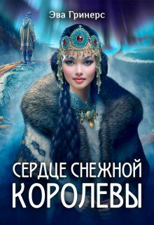 Обложка: Сердце Снежной королевы