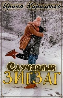 Обложка: Случайный зигзаг