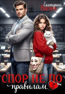 Обложка: Спор не по правилам
