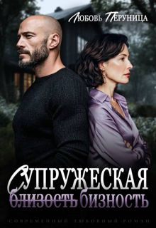 Обложка: Супружеская бизность