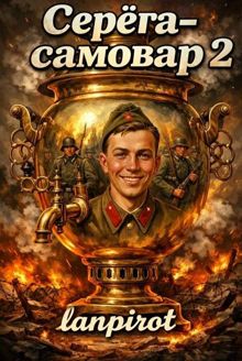 Обложка: Серёга-самовар#2