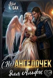 Обложка: (не) Ангелочек для Альфы