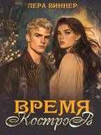 Обложка: Время костров