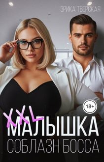 Обложка: XXL малышка. Соблазн босса