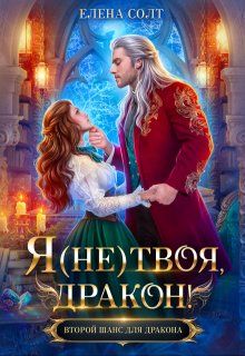 Обложка: Я (не) твоя, дракон!