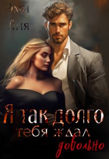 Обложка: Я так долго тебя ждал. Довольно