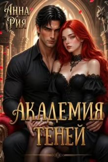 Обложка: Академия Теней: Исповедь лисьего проводника