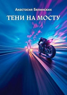 Обложка: Тени на мосту