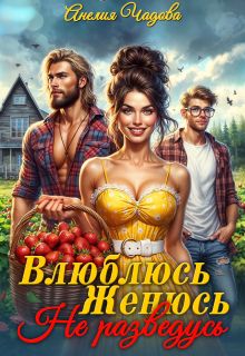 Обложка: Влюблюсь. Женюсь. Не разведусь