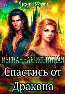 Обложка: Изгнанная Истинная. Спастись от Дракона