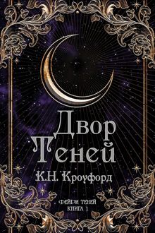 Обложка: Двор Теней