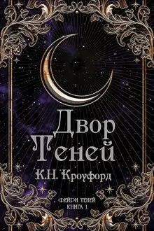Обложка: Двор Теней