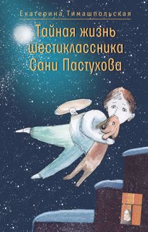 Обложка: Тайная жизнь шестиклассника Сани Пастухова