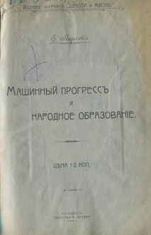 Обложка: Машинный прогресс и народное образование