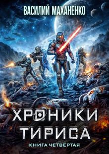 Обложка: Хроники Тириса. Книга 4