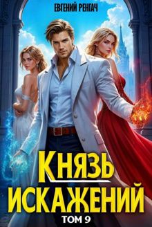 Обложка: Князь Искажений. Том 9