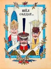 Обложка: Шёл солдат...