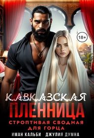 Обложка: Кавказская пленница. Строптивая сводная для горца
