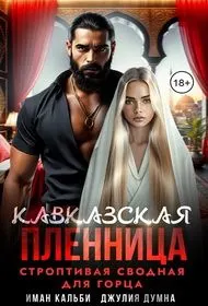 Обложка: Кавказская пленница. Строптивая сводная для горца
