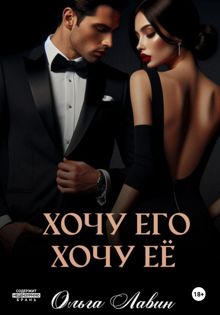 Обложка: Хочу его, хочу её
