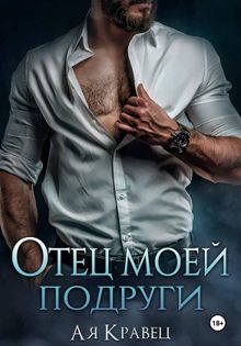 Обложка: Отец моей подруги