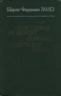 Обложка: Если солнце не взойдет; Дерборанс; Савойский парень [Si le soleil ne revient pas. Derborance. Le garcon savoyard]
