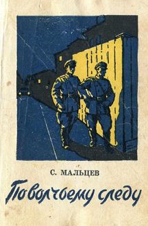 Обложка: По волчьему следу