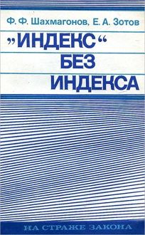 Обложка: «Индекс» без индекса