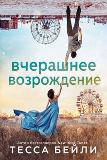 Обложка: Вчерашнее возрождение
