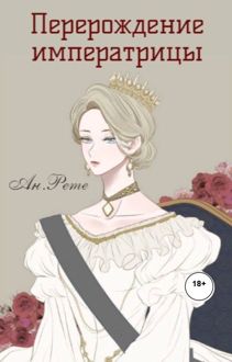 Обложка: Перерождение императрицы