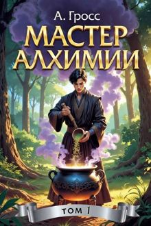 Обложка: Мастер алхимии