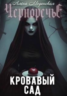 Обложка: Кровавый сад