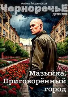 Обложка: Мазыйка. Приговоренный город