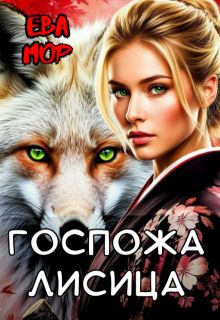 Обложка: Госпожа Лисица
