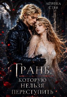 Обложка: Грань, которую нельзя переступить