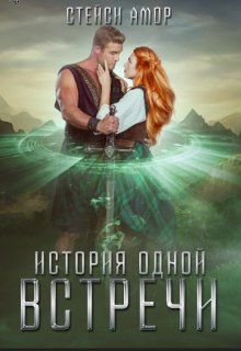 Обложка: История одной встречи