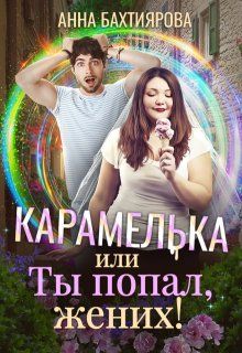 Обложка: Карамелька, или Ты попал, жених!
