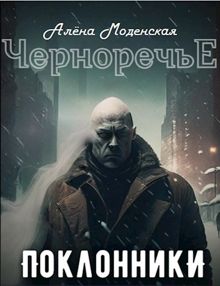 Обложка: Поклонники