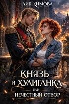 Обложка: Князь и хулиганка, или Нечестный отбор