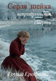 Обложка: Серая шейка. Непридуманная смерть