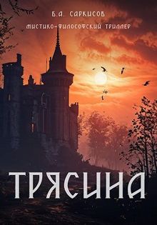 Обложка: Трясина