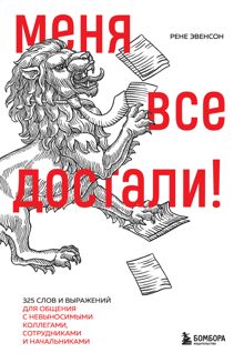 Обложка: Меня все достали! 325 слов и выражений для общения с невыносимыми коллегами, сотрудниками и начальниками